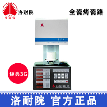 洛耐院全瓷烤瓷炉 经典3G