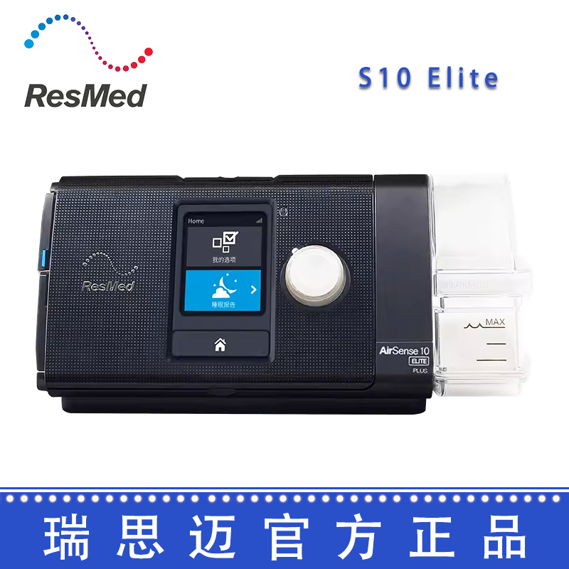 Resmed 瑞思迈呼吸机 S10 Elite