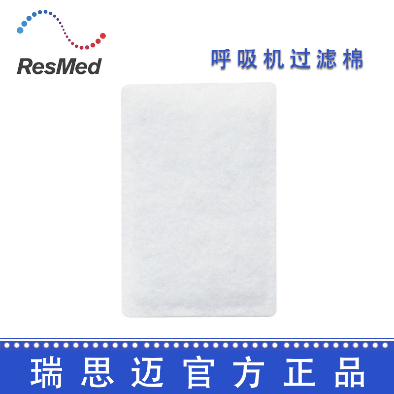 瑞思迈呼吸机配件： 过滤棉