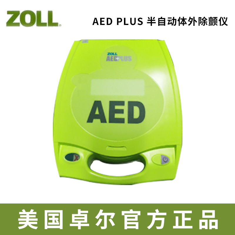 卓尔卓尔除颤仪AED PLUS AED PLUS
