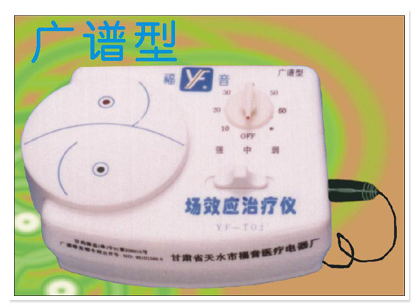 存正福音 场效应治疗仪(YF-T02) 使用方法: 仪器接通电源以后,将效应带面敷于患处或有关穴位,绑扎紧,每次治疗40-60分钟,每日治疗1-2次,10-20次为一个疗程。 每一个疗程和下一个疗程之间,应休息1-2天,4个疗程之后,则需休息3天左右,再开始下一个疗程。 治疗时,患者要根据自我的感觉,调节仪器上的强、中、弱开关,以舒适为准,即能保持最佳的治疗效果。 场效应治疗法 现代医学体系分为预防医学、治疗医学和康复医学。康复医学的目的,是采用各种物理治疗手段乃至心理治疗手段,尽可能恢复患者和伤残人的
