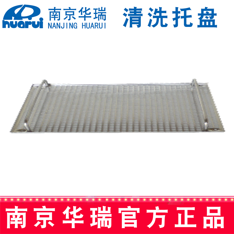 华瑞清洗托盘G809