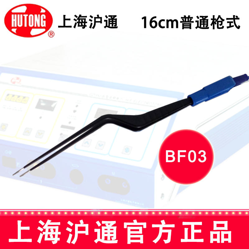 沪通高频电刀双极电凝镊BF03