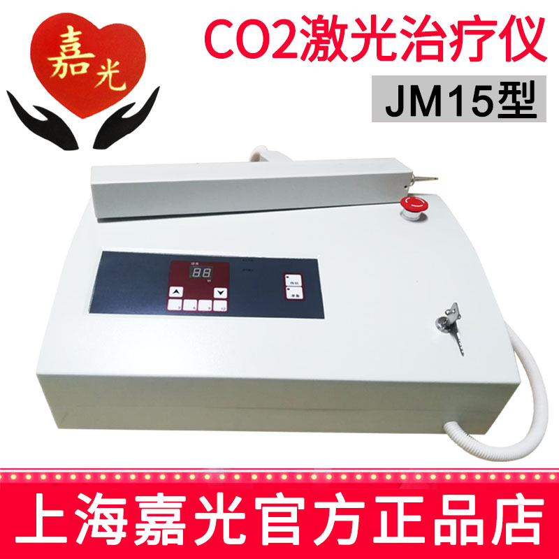 嘉光二氧化碳激光治疗仪JM15豪华型