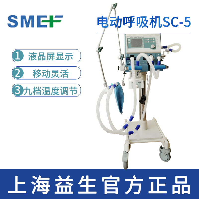 上海益生电动呼吸机SC-5型