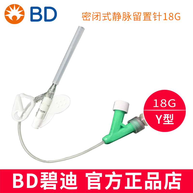 BD 碧迪静脉留置针18G Y型 