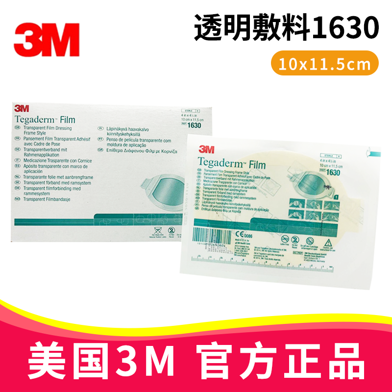 3M透明敷料1630