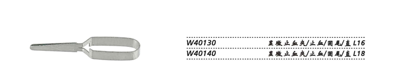 金钟显微止血夹W40140