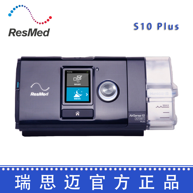 Resmed 瑞思迈呼吸机S10 Plus