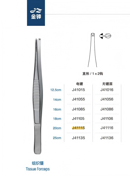 金钟组织镊直形 1×2钩