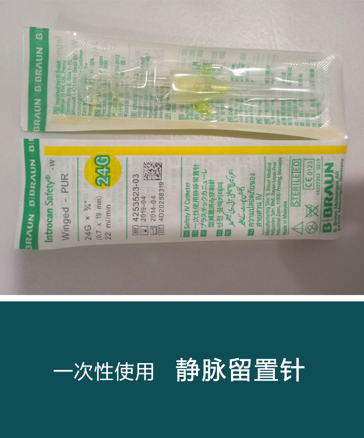德国贝朗动静脉留置针introcan safety-w 英全康24g 安全型 带翼 货号