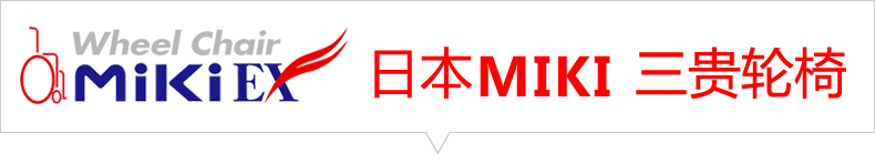 日本三贵MIKI 轮椅