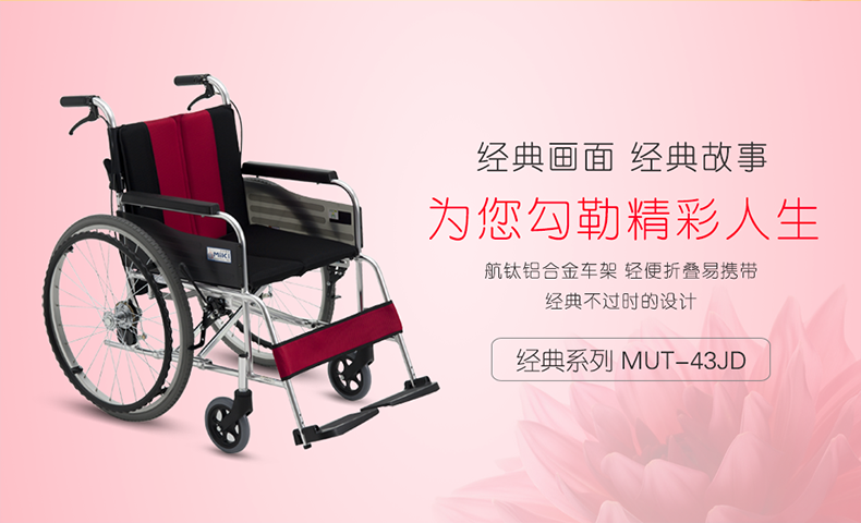 日本三贵MIKI 轮椅MUT-43JD
