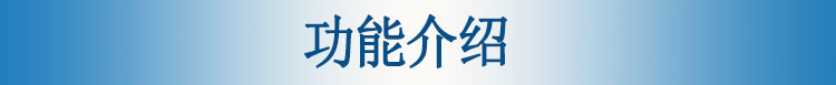 功能介绍 功能介绍