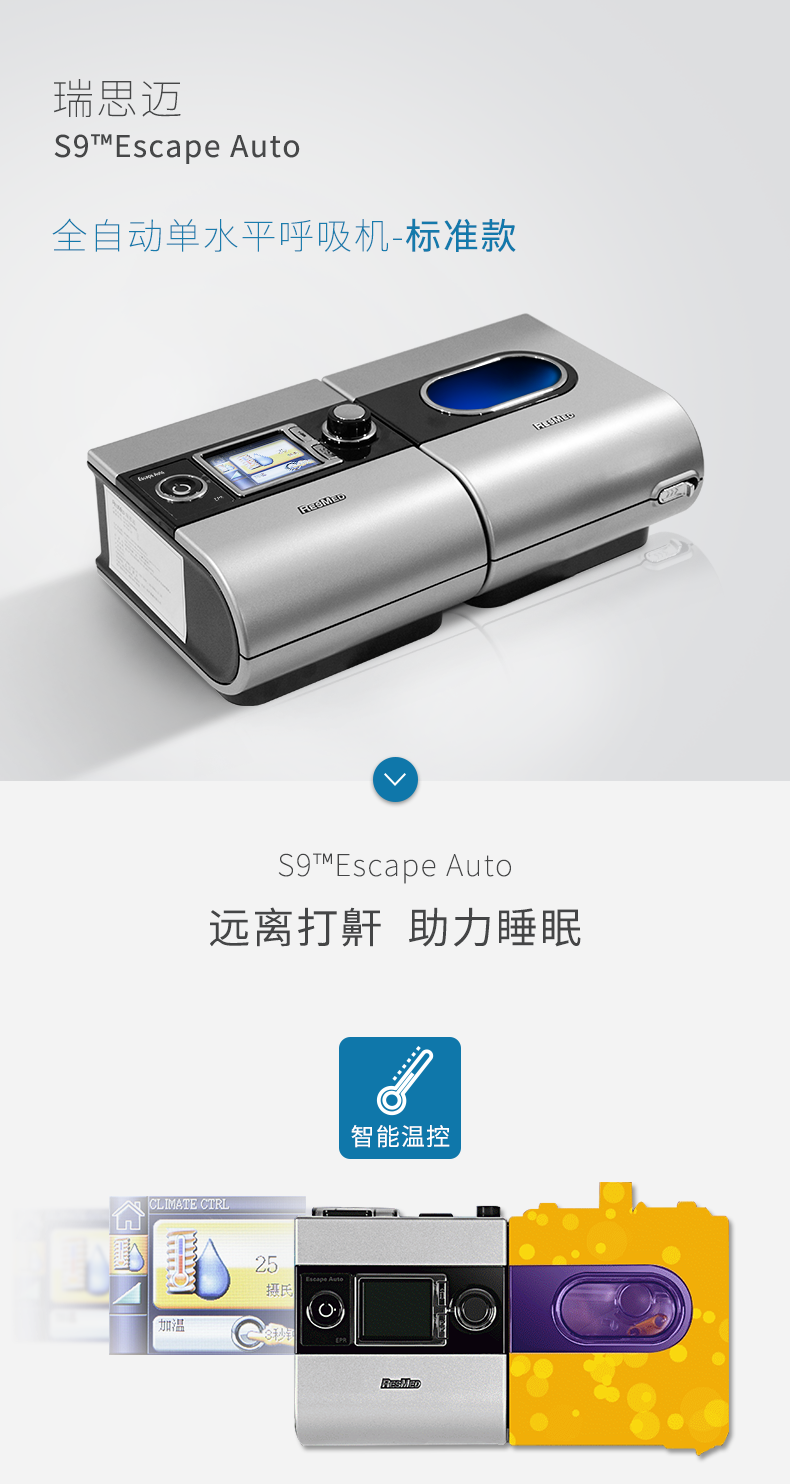 瑞思迈 呼吸机 S9 Escape Auto 睡眠呼吸机 打鼾打呼噜止鼾机