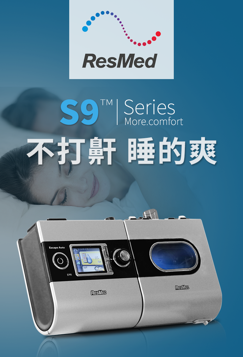 瑞思迈 呼吸机 S9 Escape Auto 睡眠呼吸机 打鼾打呼噜止鼾机