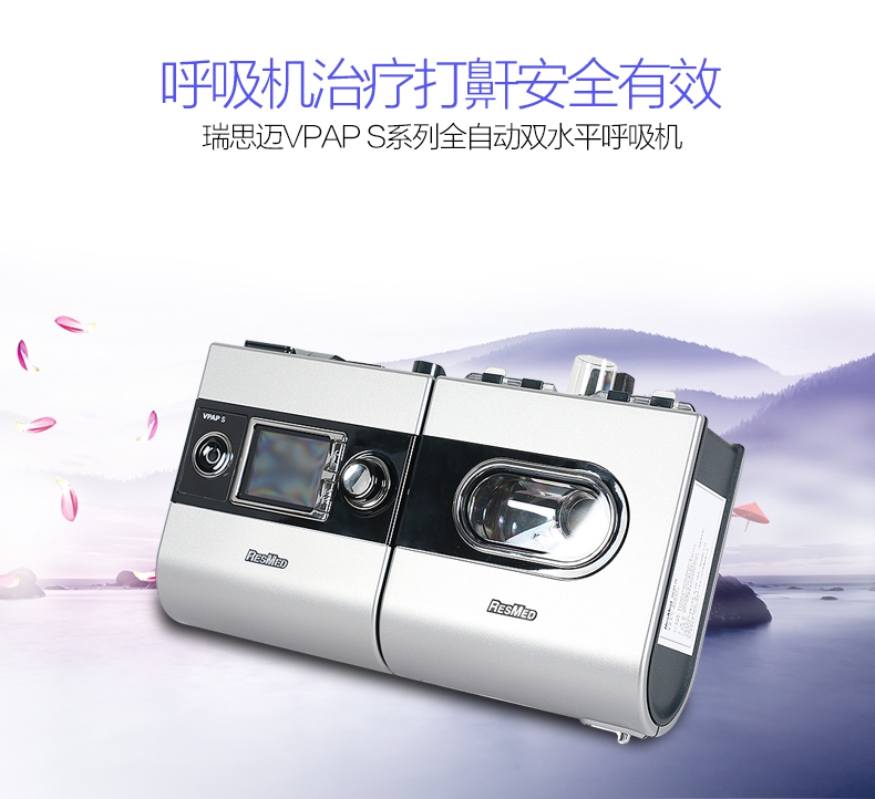 瑞思迈呼吸机 S9 VPAP S 全自动双水平呼吸机 慢阻肺心病二氧化碳潴留