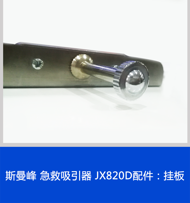 斯曼峰 急救吸引器 JX820D配件：挂板