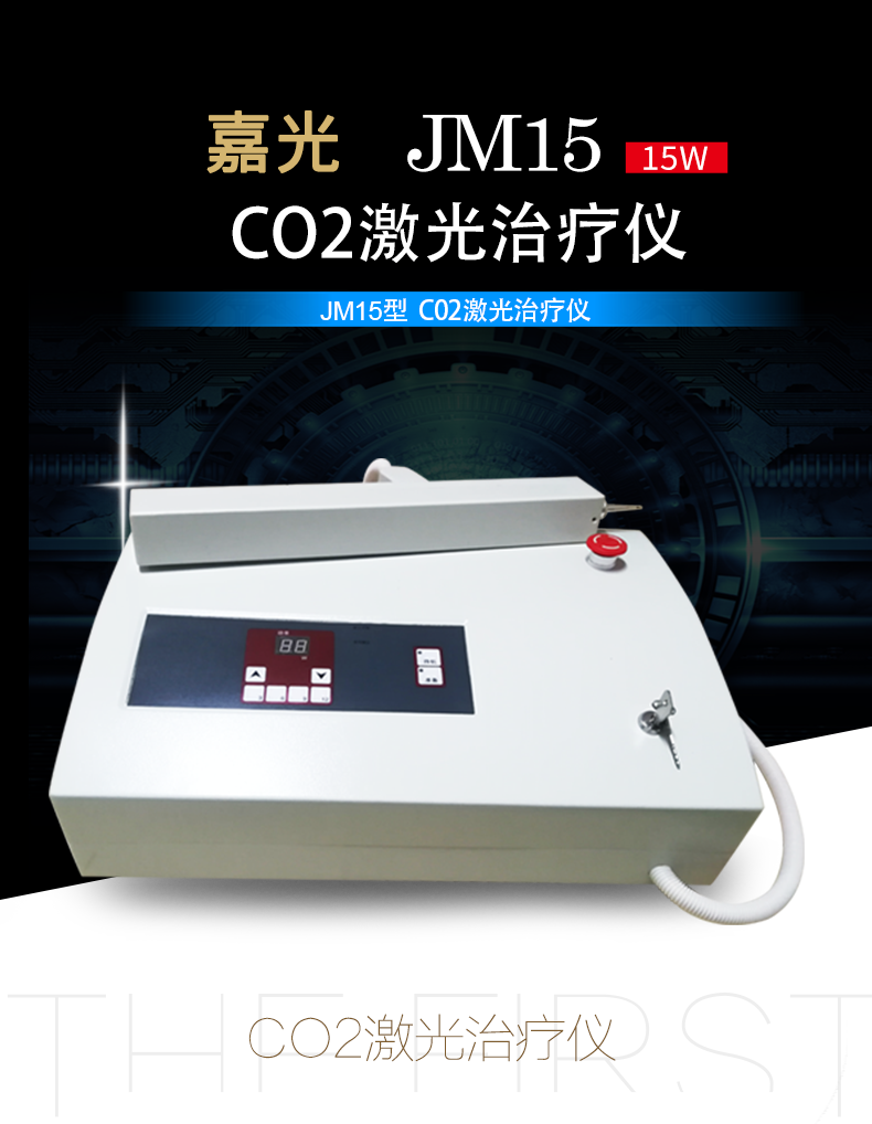 上海嘉光 二氧化碳激光治疗仪 JM15 