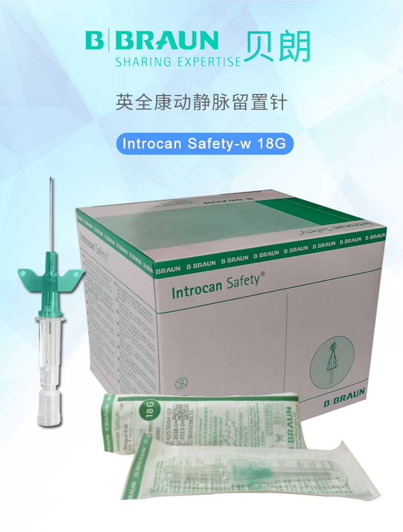德国贝朗Introcan Safety-W 英全康18G 安全型 带翼动静脉留置针