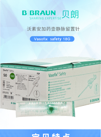 沃素安18G动静脉留置针