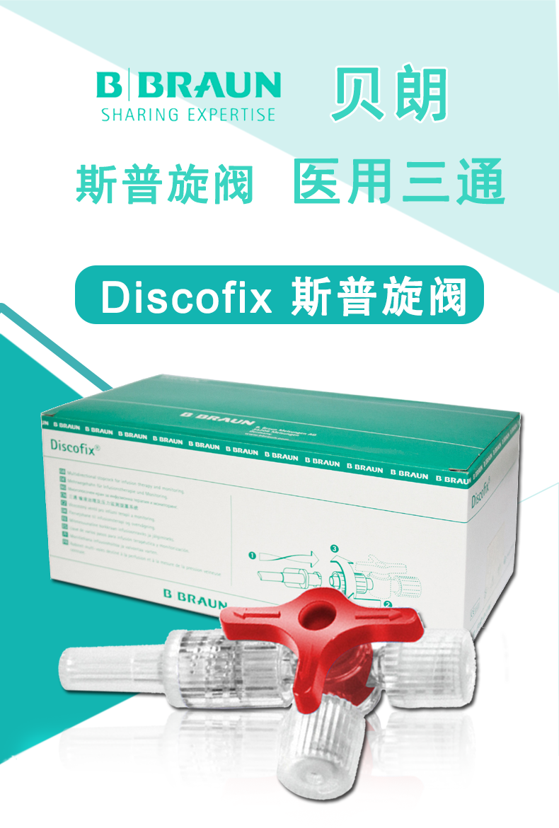 德国贝朗医用三通  DISCOFIX 贝朗三通 红色