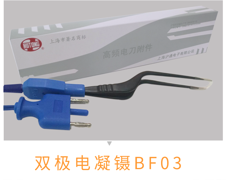 沪通 高频电刀双极电凝镊 BF03