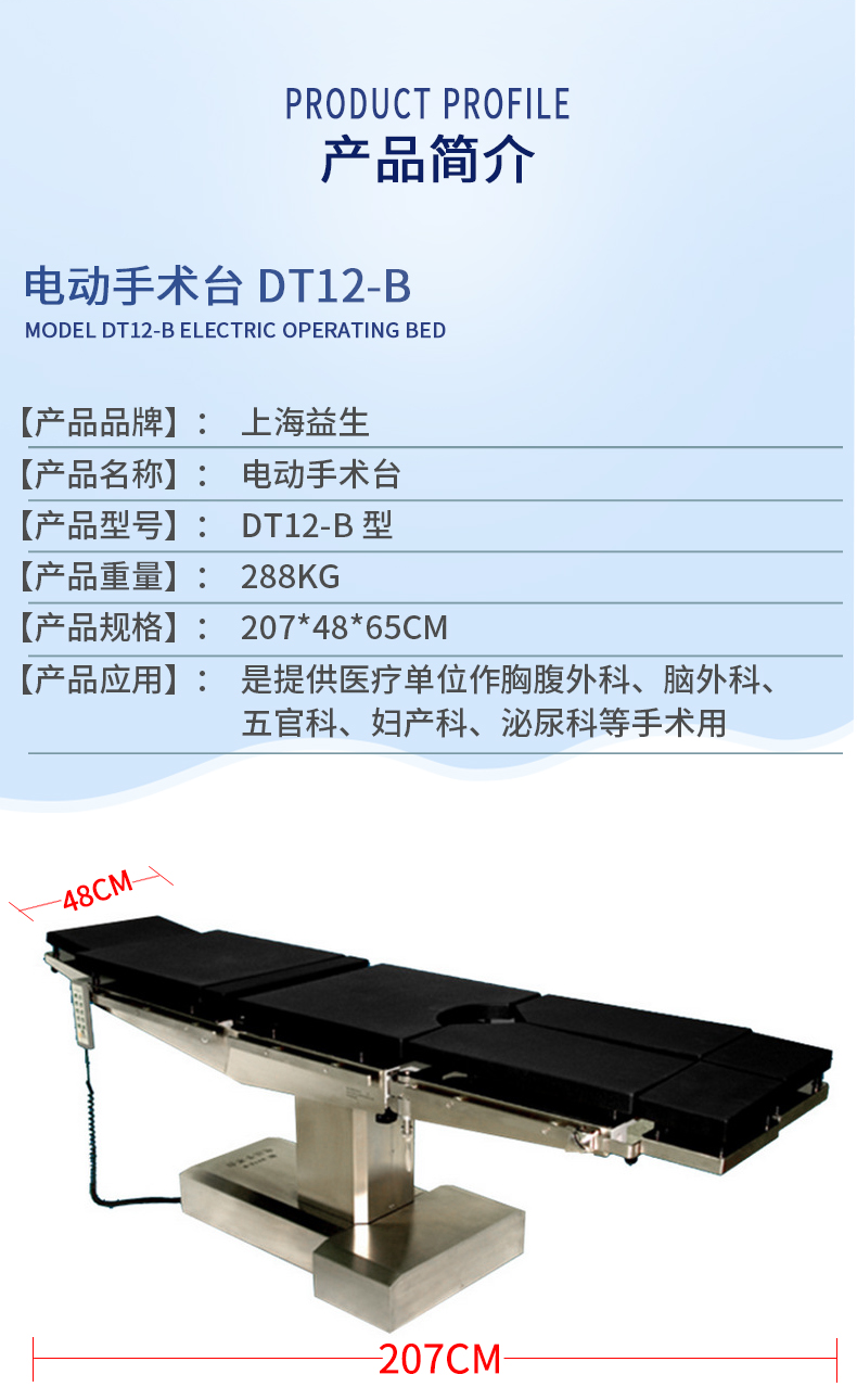 益生  电动手术台  DT12-B