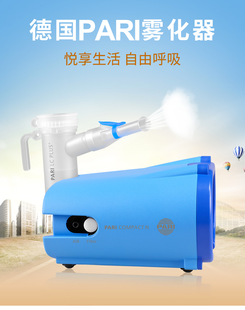 PARI雾化器