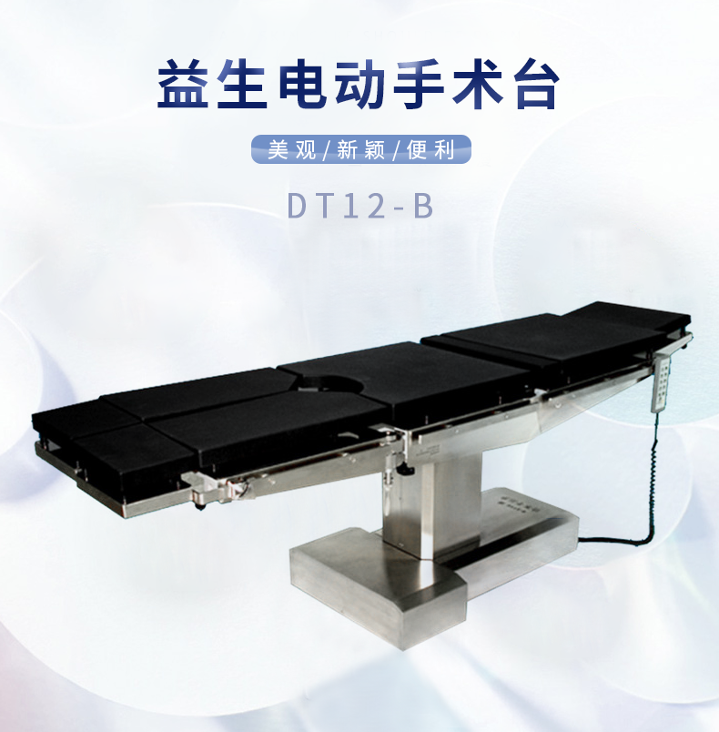 益生电动手术床