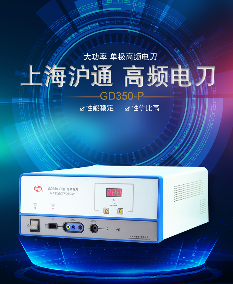 沪通高频电刀