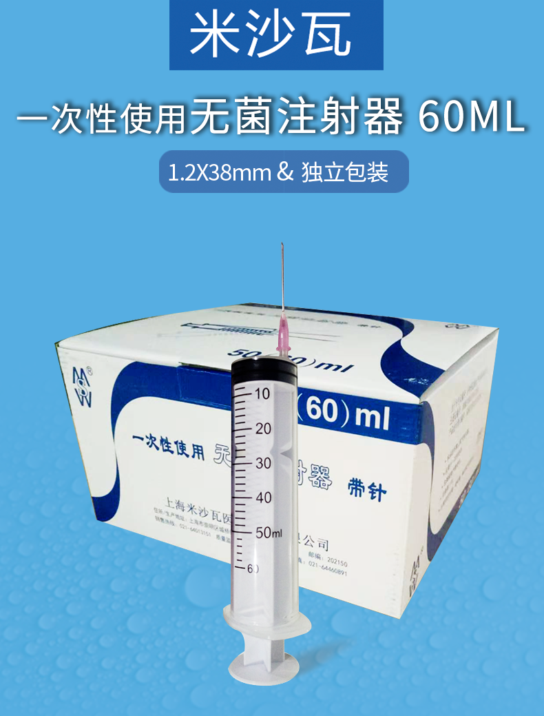 米沙瓦注射器