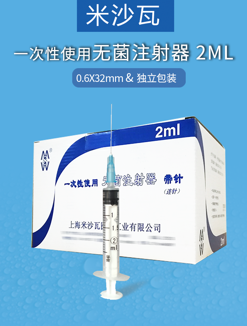 米沙瓦注射器