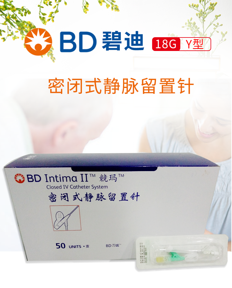 BD留置针