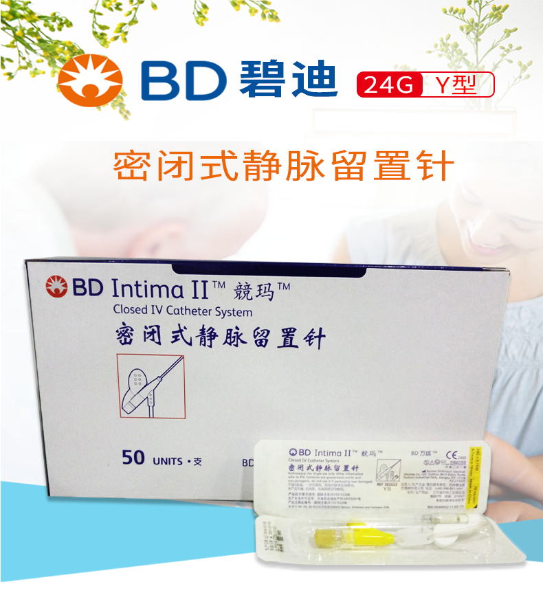 碧迪留置针