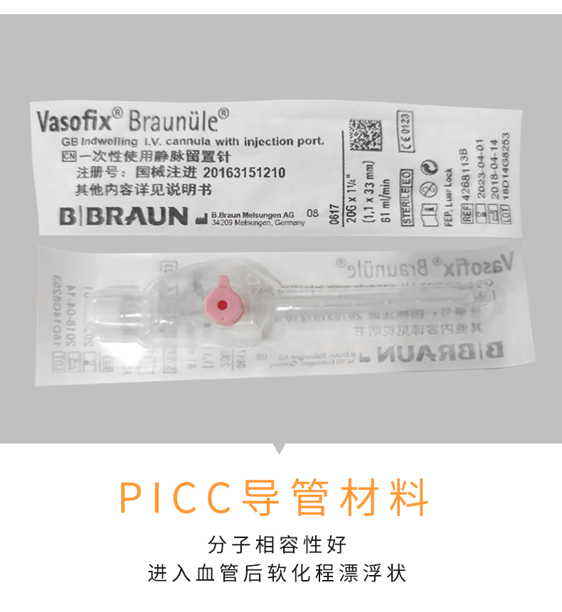 加药壶静脉留置针 Vasofix沃素菲