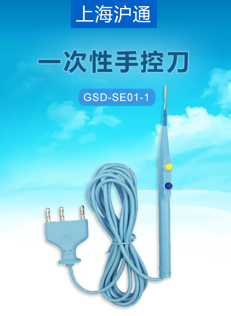 沪通 高频电刀一次性手控刀 GSD-SE01-1