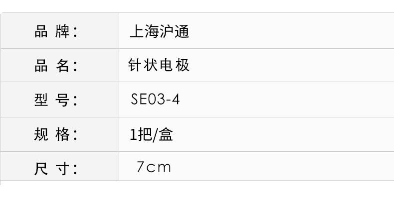 沪通 高频电刀针形电极 SE03-4