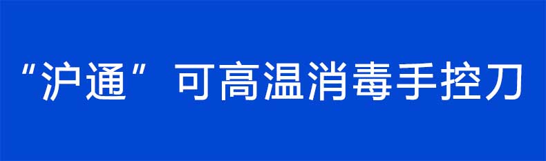 沪通 高频电刀刀片手控刀 HP05