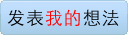 发表我的想法
